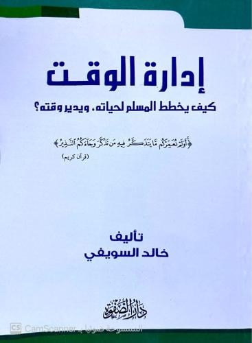إدارة الوقت "كيف يخطط المسلم لحياته, ويدير وقته" ل...