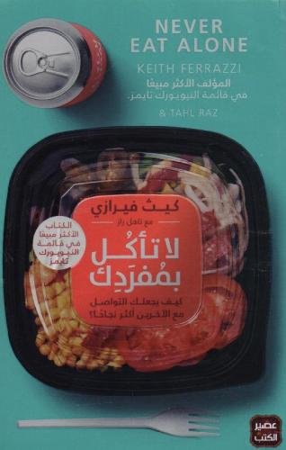 لا تأكل بمُفردك كيف يجعلك التواصل مع الآخرين أكثر...
