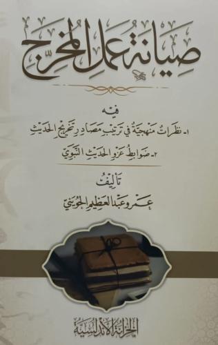 صيانة عمل المخرج / تأليف : عمرو عبد العظيم الحويني