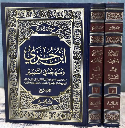 ابن جزي ومنهجه في التفسير