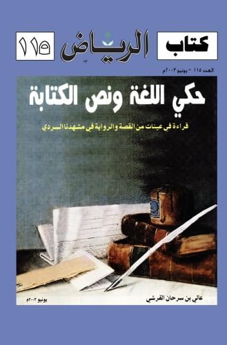 حكي اللغة ونص الكتابة: قراءة في عينات من القصة وال...