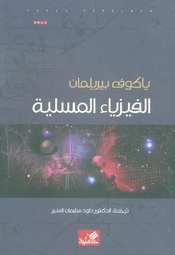 الفيزياء المسلية لـ ياكوف بيريلمان