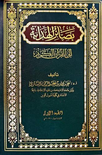 بصائر الهداية إلى القرآن الكريم