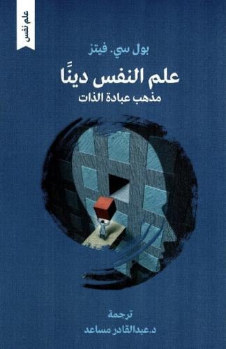 علم النفس دينا مذهب عبادة الذات‎ (مستعمل)