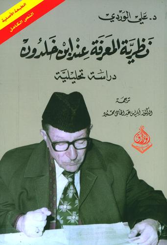 نظرية المعرفة عند ابن خلدون - دراسة تحليلية لـ علي...