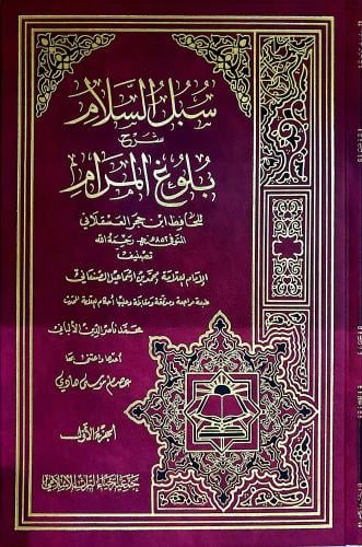 سبل السلام شرح بلوغ المرام