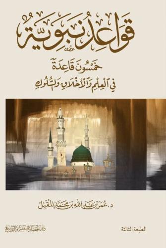 عمر عبدالله المقبل قواعد نبوية: خمسون قاعدة نبوية...