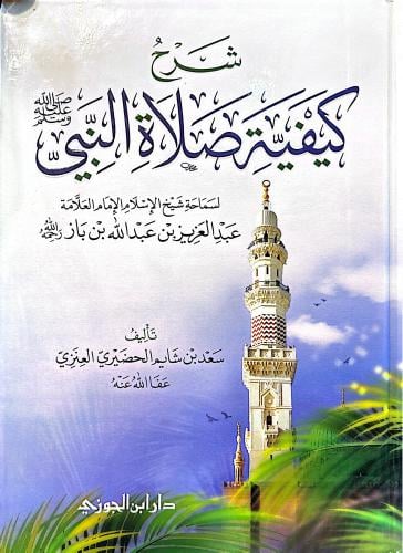 شرح كيفية صلاة النبي ﷺ