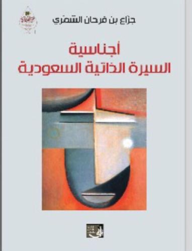 أجناسية السيرة الذاتية السعودية لـ جزاع بن فرحان ا...