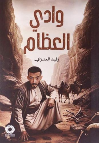 وادي العظام لـ وليدي العنزي