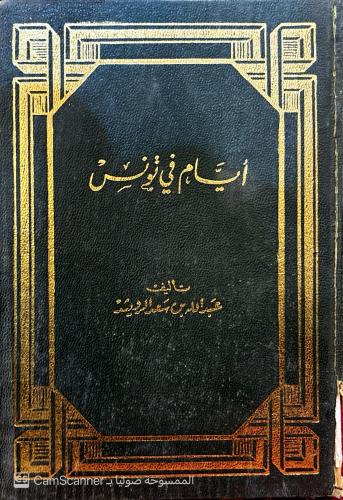 أيام في تونس