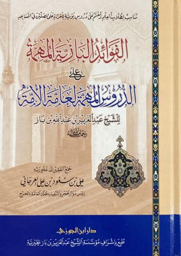 الفوائد البازية المهمة لابن باز (مستعمل)