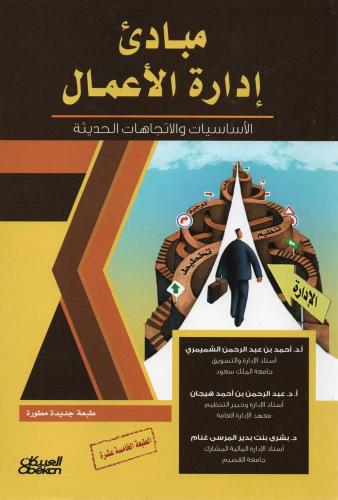 مبادئ إدارة الأعمال الأساسيات والاتجاهات الحديثة