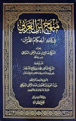 منهج ابن العربي في كتابه أحكام القرآن