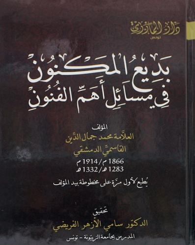 بديع المكنون في مسائل اهم الفنون