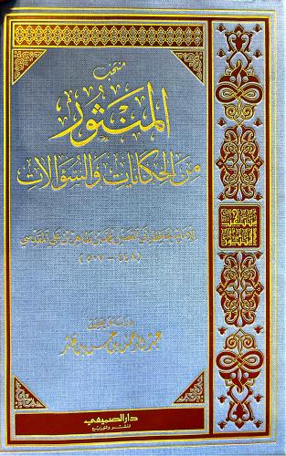 منتخب المنثور من الحكايات والسؤالات