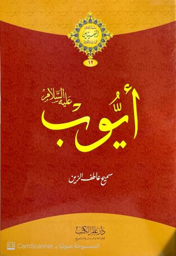 أيُوب عليه السلام لـ سميح عاطف الزين