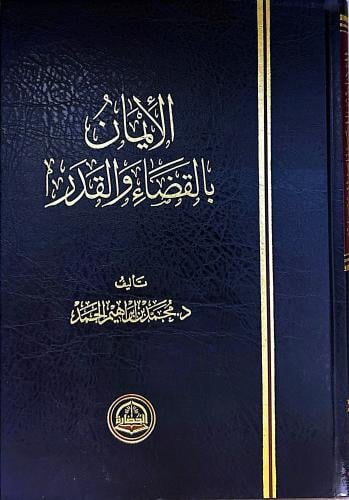 الأيمان بالقضاء والقدر