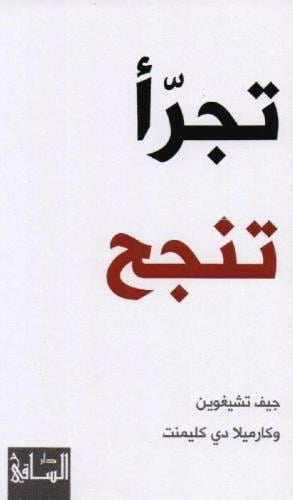 تجرّأ تنجح جيف تشيغوين وكارميلا دي كليمنت ترجمة: م...