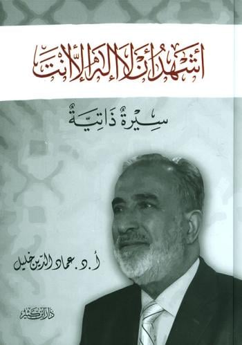 أشهد أن لا إله إلا أنت - سيرة ذاتية لـ عماد الدين...