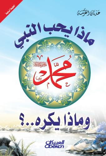ماذا يحب النبي وماذا يكره؟ (مستعمل)