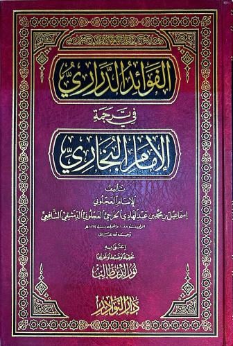 الفوائد الدراري في ترجمة الإمام البخاري
