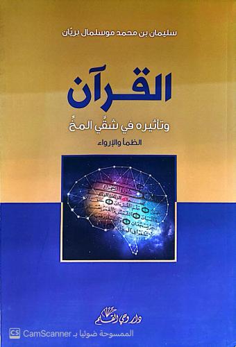 سليمان بن محمد موسلمال بريّان القرآن وتأثيره في شق...
