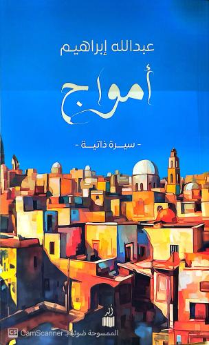 أمواج : سيرة ذاتية