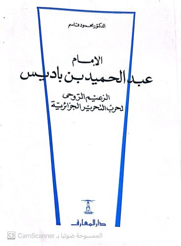 الدكتور محمود قاسم، الامام عبد الحميد بن باديس الز...