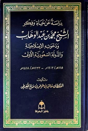 دراسة عن حياة وفكر الشيخ محمد بن عبد الوهاب ودعوته...