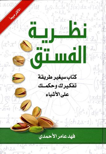 نظرية الفستق - الجزء الأول لـ فهد عامر الأحمدي (مس...