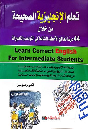 تعلم الإنجليزية الصحيحة من خلال 44 درسا تعالج الأخ...