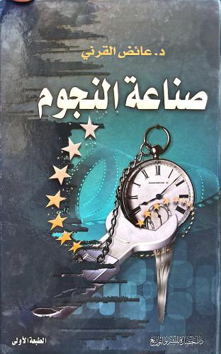 صناعة النجوم