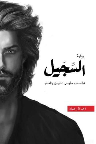 السجيل ؛ عاصف سليل الطين والنار لـ أحمد آل حمدان
