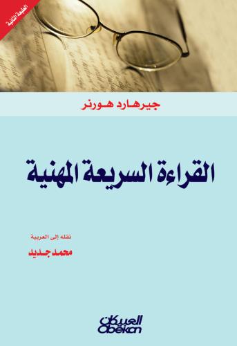 القراءة السريعة المهنية