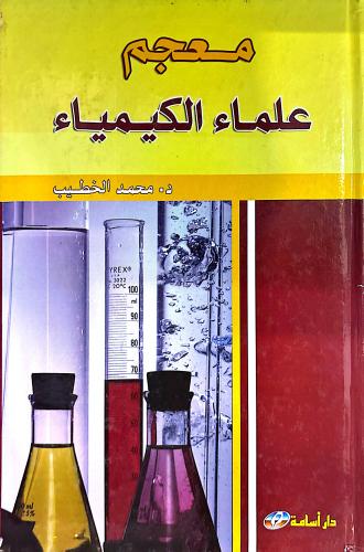 معجم علماء الكيمياء