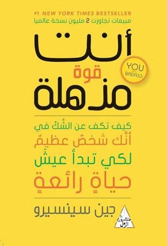 أنت قوة مذهلة " كيف تكف عن الشك في أنك شخص عظيم لك...