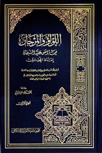 اللؤلؤ والمرجان فيما أتفق عليه الشيخان إماما المحد...