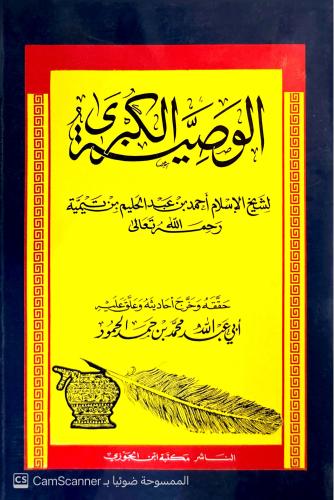 الوصية الكبرى لـ ابن تيمية