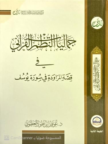 جماليات النظم القرآني في قصة المراودة في سورة يوسف