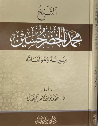 الشيخ محمد الخضر حسين سيرته ومؤلفاته / محمد ابراهي...
