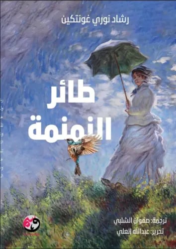 طائر النمنمة لـ رشاد نوري غونتكين