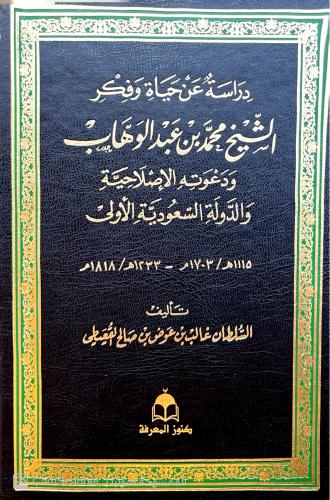دراسة عن حياة وفِكر الشيخ محمد بن عبدالوهاب ودعوته...