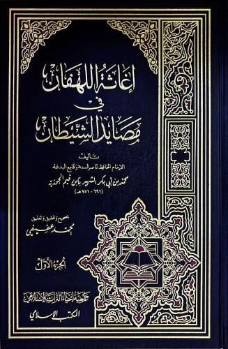 إغاثة اللهفان في مصايد الشيطان