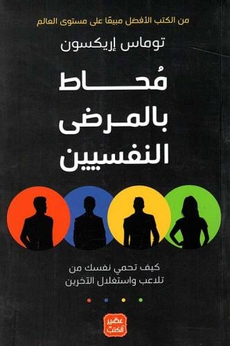 محاط بالمرضى النفسيين ؛ كيف تحمي نفسك من تلاعب واس...