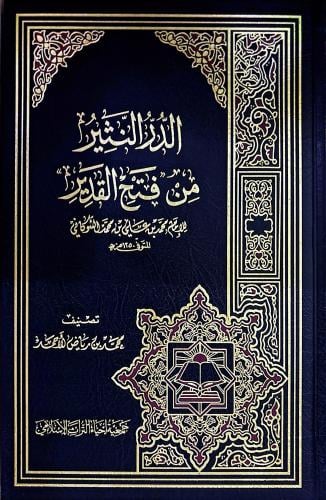 الدرر النثير من فتح القدير