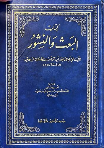 كتاب البعث والنشور