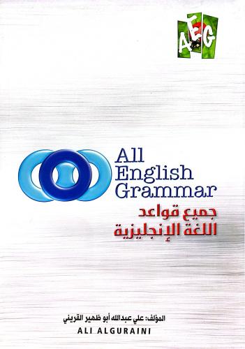 جميع قواعد اللغة الإنجليزية
