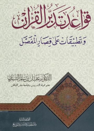 قواعد تدبر القرآن