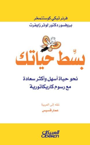 بسط حياتك ؛ نحو حياة أسهل وأكثر سعادة لـ فرنرتيكي...